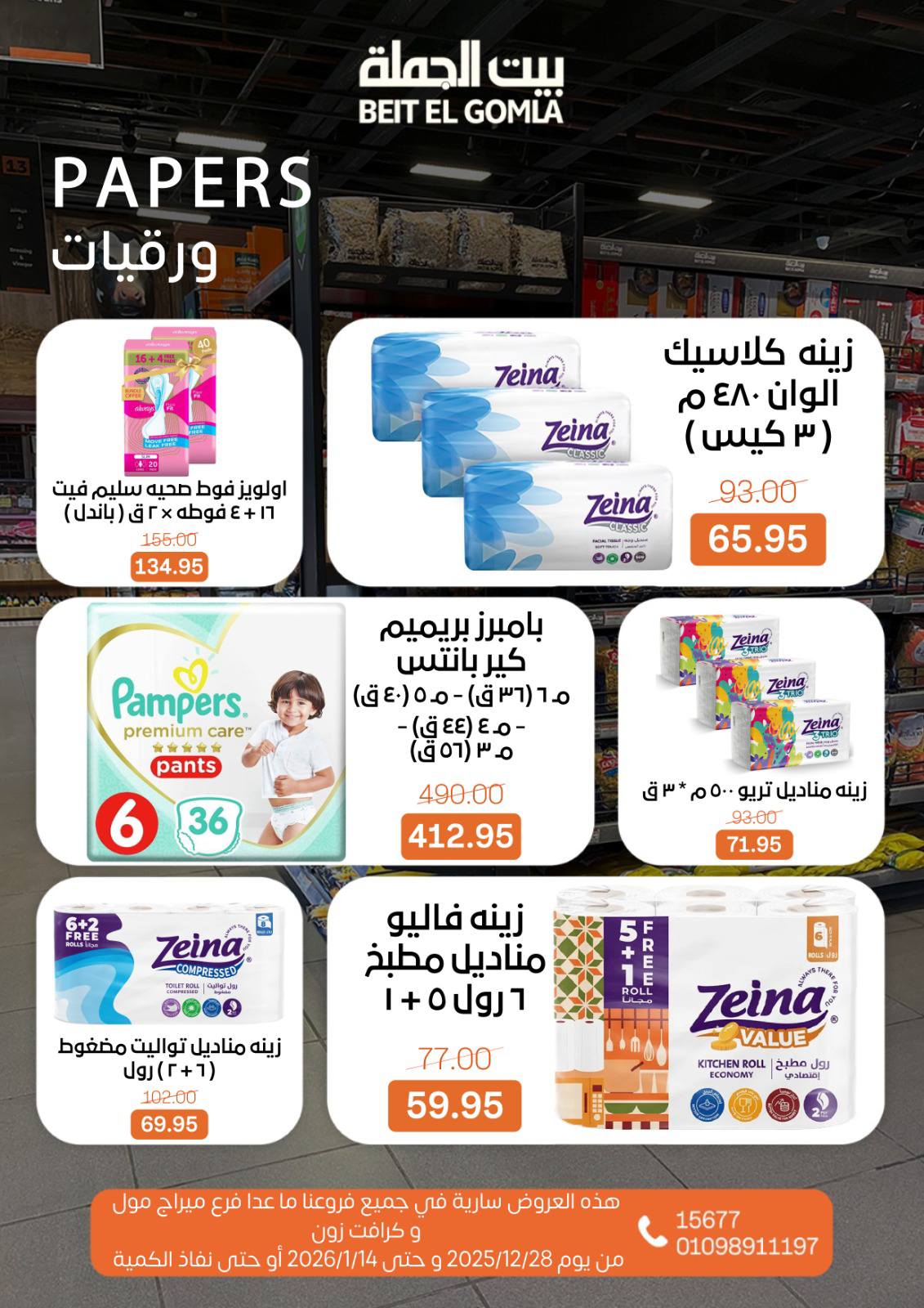 beit-elgomla offers from 28dec to 14jan 2026 عروض بيت الجملة من 28 ديسمبر حتى 14 يناير 2026 صفحة رقم 32